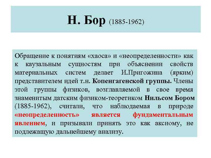 Н. Бор (1885 -1962) Обращение к понятиям «хаоса» и «неопределенности» как к каузальным сущностям