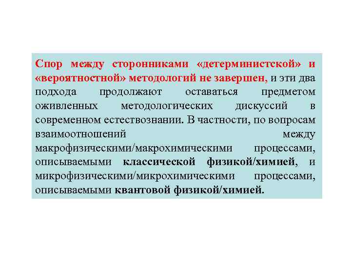 Спор между сторонниками «детерминистской» и «вероятностной» методологий не завершен, и эти два подхода продолжают