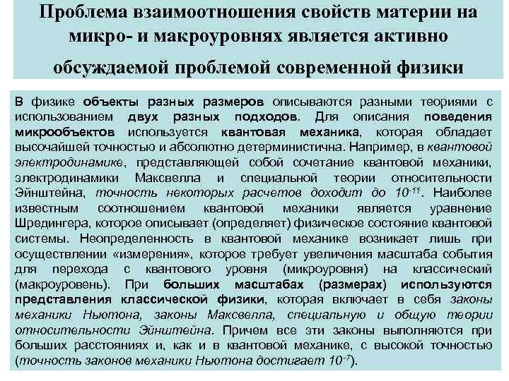 Проблема взаимоотношения свойств материи на микро- и макроуровнях является активно обсуждаемой проблемой современной физики