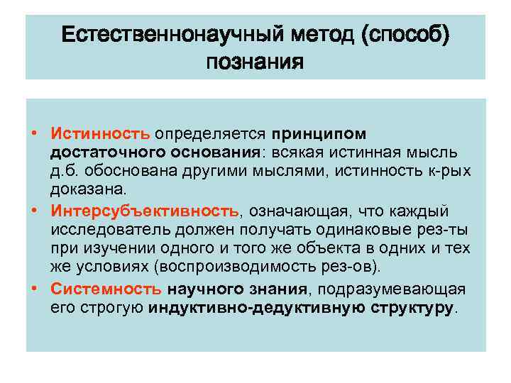 Обоснование научного познания. Методы естественнонаучного познания. Естественно научные методы. Естественно-научный метод познания. Естественно научные методы познания.