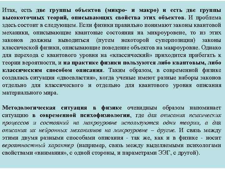 Итак, есть две группы объектов (микро- и макро) и есть две группы высокоточных теорий,