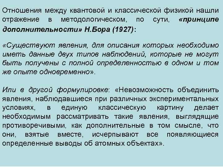 Отношения между квантовой и классической физикой нашли отражение в методологическом, по сути, «принципе дополнительности»