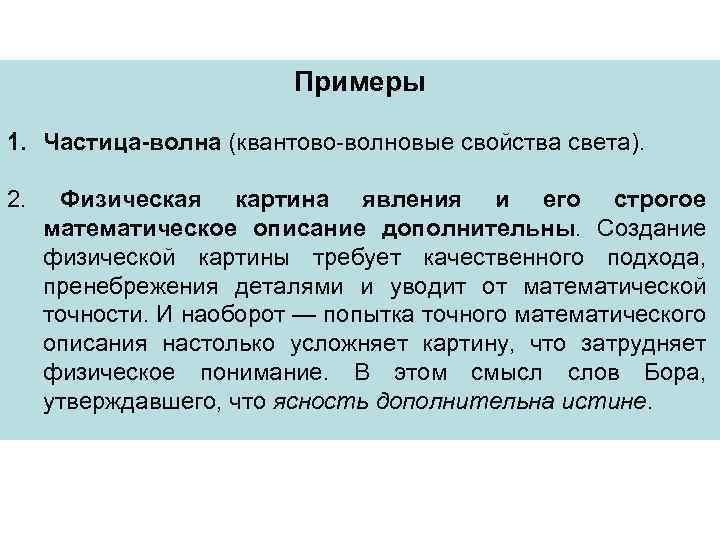 Примеры 1. Частица-волна (квантово-волновые свойства света). 2. Физическая картина явления и его строгое математическое