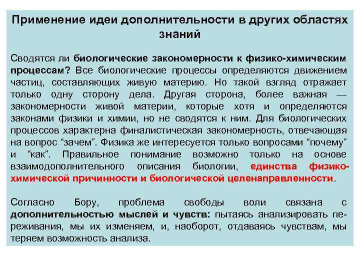 Применение идеи дополнительности в других областях знаний Сводятся ли биологические закономерности к физико-химическим процессам?