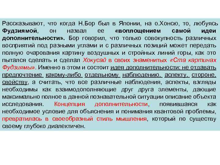 Рассказывают, что когда Н. Бор был в Японии, на о. Хонсю, то, любуясь Фудзиямой,