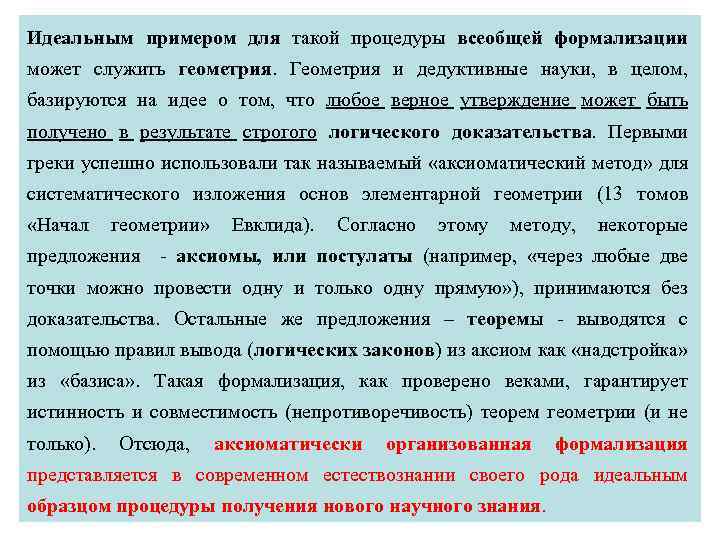 Идеальным примером для такой процедуры всеобщей формализации может служить геометрия. Геометрия и дедуктивные науки,