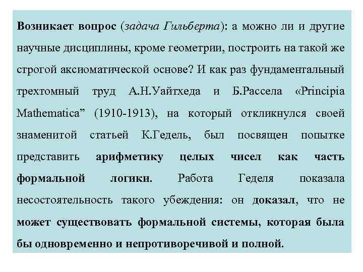 Возникает вопрос (задача Гильберта): а можно ли и другие научные дисциплины, кроме геометрии, построить