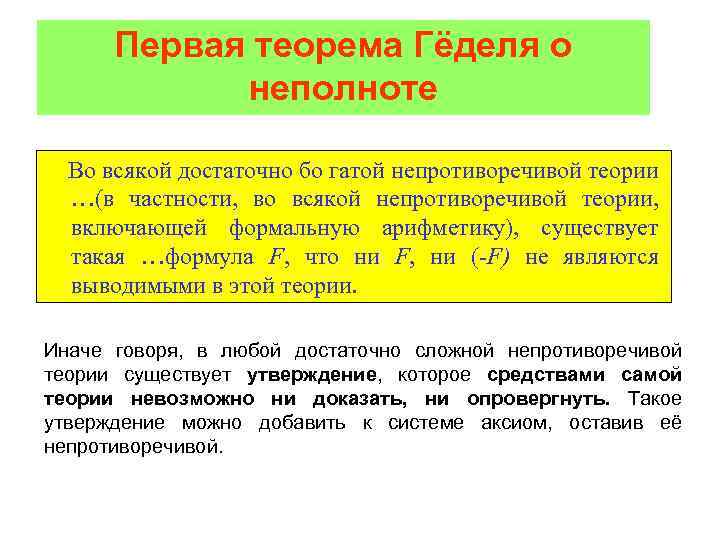 Неполнота. Теорема Геделя. Теорема гёделя о неполноте простыми. Теорема гёделя о полноте. Теорема о неполноте Курта Геделя.