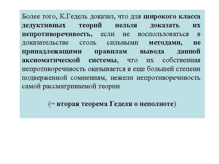 Более того, К. Гедель доказал, что для широкого класса дедуктивных теорий нельзя доказать их