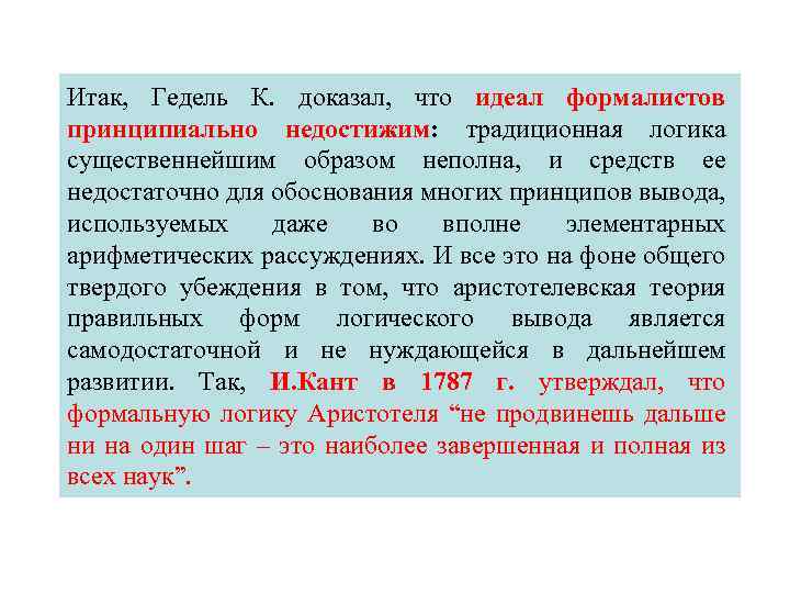 Итак, Гедель К. доказал, что идеал формалистов принципиально недостижим: традиционная логика существеннейшим образом неполна,