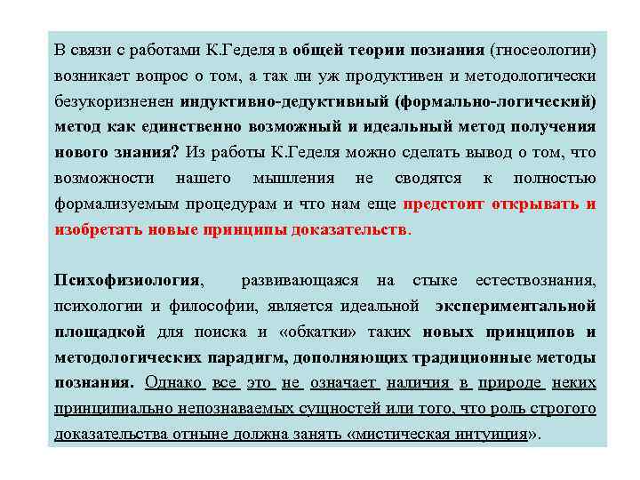 В связи с работами К. Геделя в общей теории познания (гносеологии) возникает вопрос о