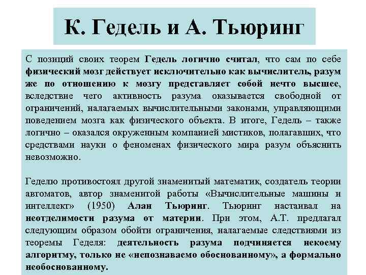 К. Гедель и А. Тьюринг С позиций своих теорем Гедель логично считал, что сам