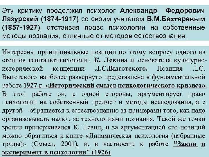Эту критику продолжил психолог Александр Федорович Лазурский (1874 -1917) со своим учителем В. М.