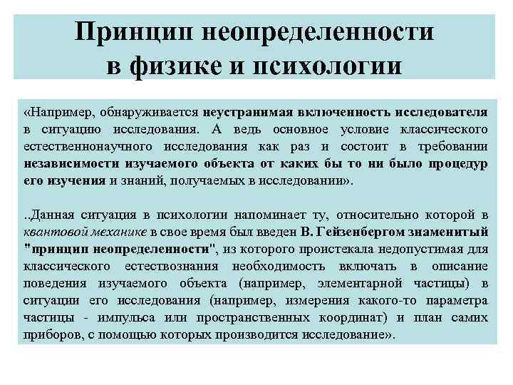 Исследую обстановку. Принцип неопределённости. Принцип неопределенности в психологии. Принцип неопределенности физика.