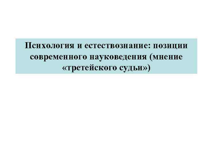 Психология и естествознание: позиции современного науковедения (мнение «третейского судьи» ) 