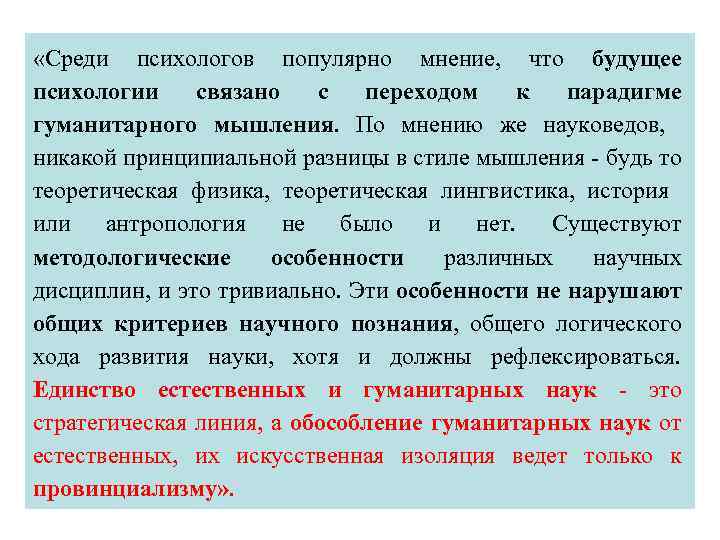  «Среди психологов популярно мнение, что будущее психологии связано с переходом к парадигме гуманитарного