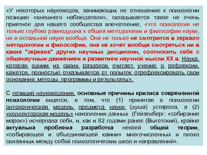  «У некоторых науковедов, занимающих по отношению к психологии позицию «внешнего наблюдателя» , складывается