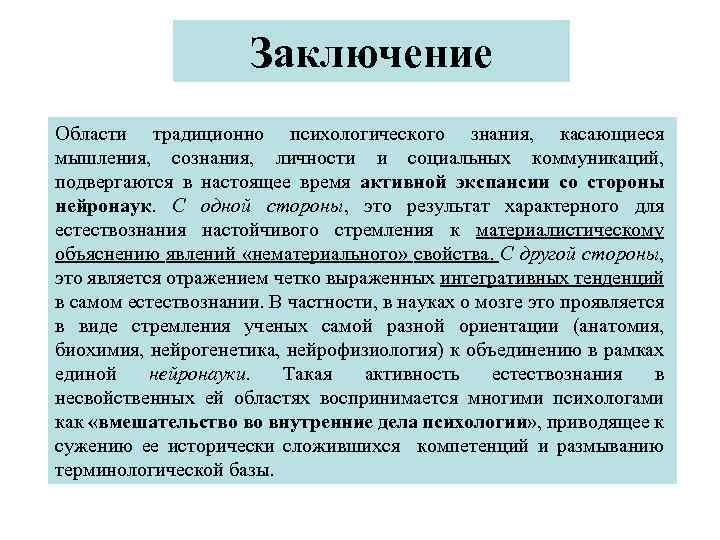 Заключение Области традиционно психологического знания, касающиеся мышления, сознания, личности и социальных коммуникаций, подвергаются в