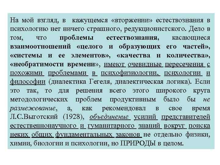 На мой взгляд, в кажущемся «вторжении» естествознания в психологию нет ничего страшного, редукционистского. Дело