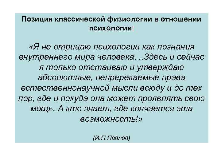 Позиция классической физиологии в отношении психологии: «Я не отрицаю психологии как познания внутреннего мира