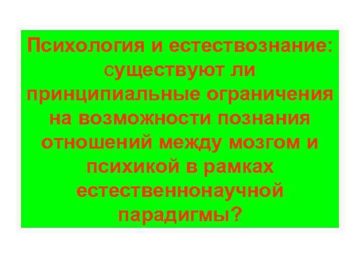 Психология и естествознание: существуют ли принципиальные ограничения на возможности познания отношений между мозгом и
