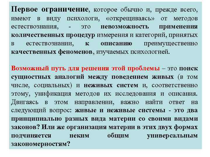 Первое ограничение, которое обычно и, прежде всего, имеют в виду психологи, «открещиваясь» от методов