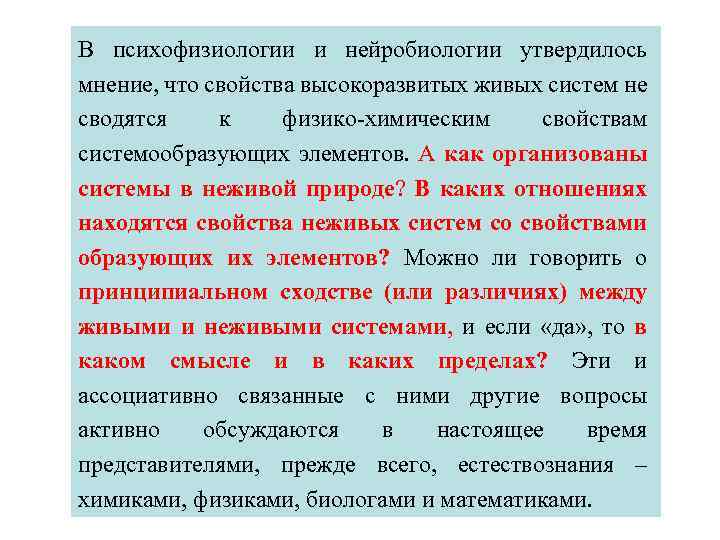 В психофизиологии и нейробиологии утвердилось мнение, что свойства высокоразвитых живых систем не сводятся к