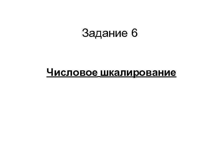 Задание 6 Числовое шкалирование 