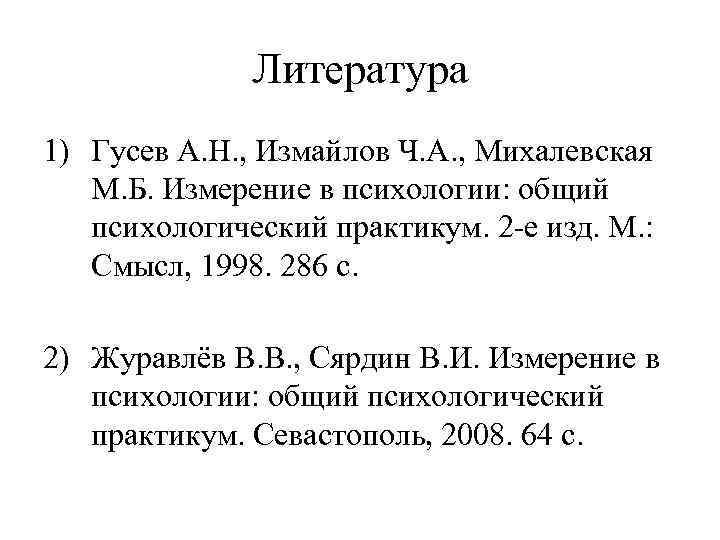 Литература 1) Гусев А. Н. , Измайлов Ч. А. , Михалевская М. Б. Измерение