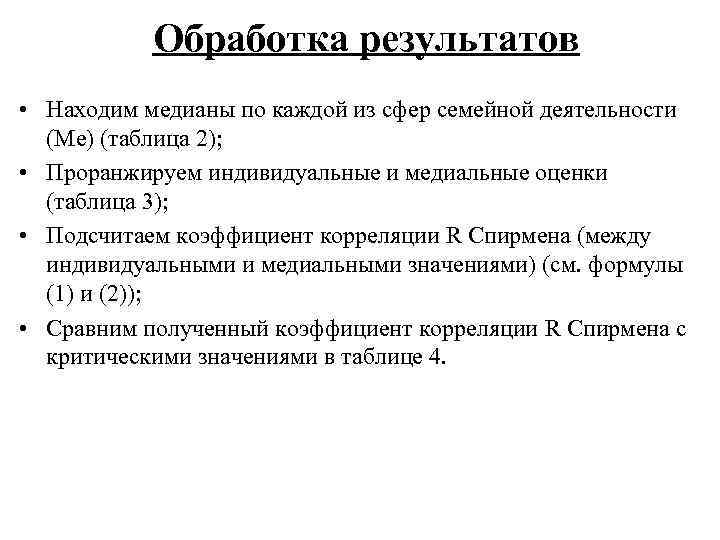 Обработка результатов • Находим медианы по каждой из сфер семейной деятельности (Ме) (таблица 2);