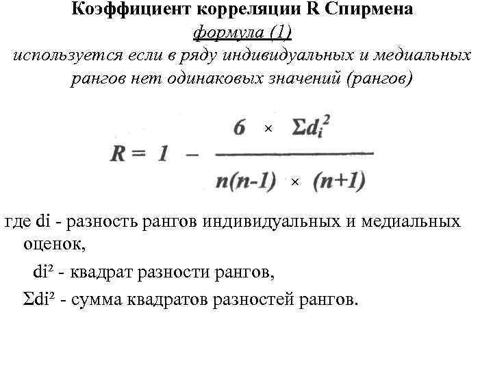 Коэффициент корреляции R Спирмена формула (1) используется если в ряду индивидуальных и медиальных рангов