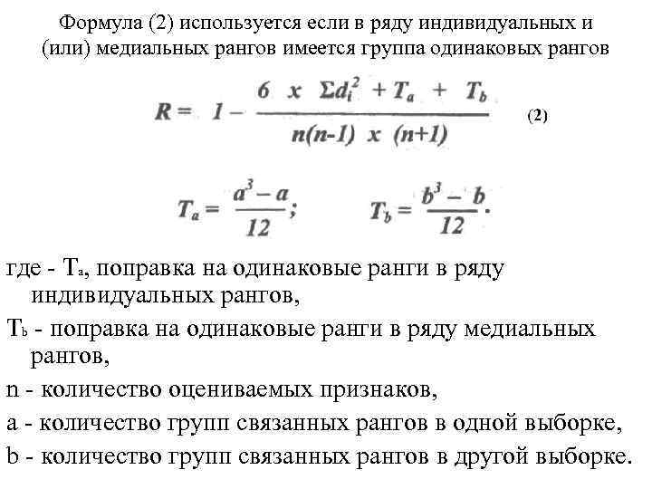 Формула (2) используется если в ряду индивидуальных и (или) медиальных рангов имеется группа одинаковых