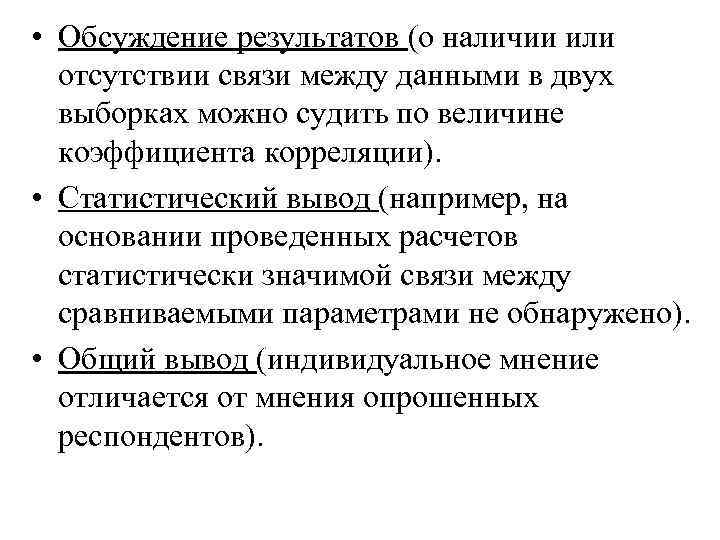  • Обсуждение результатов (о наличии или отсутствии связи между данными в двух выборках