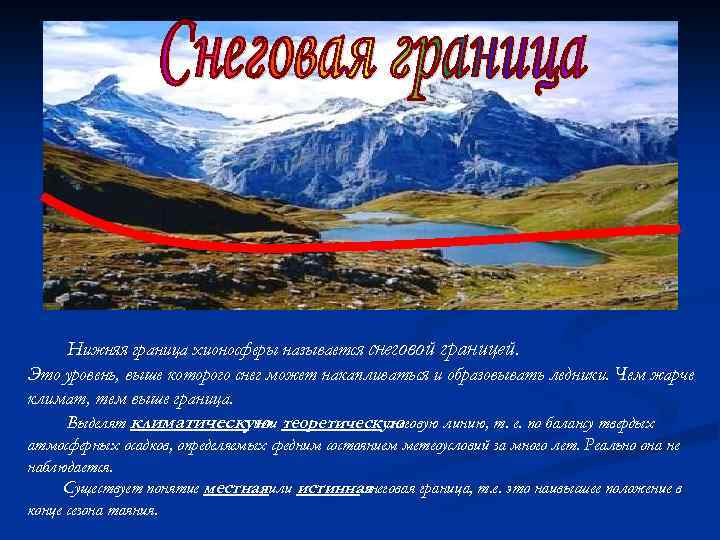 Нижняя граница хионосферы называется снеговой границей. Это уровень, выше которого снег может накапливаться и