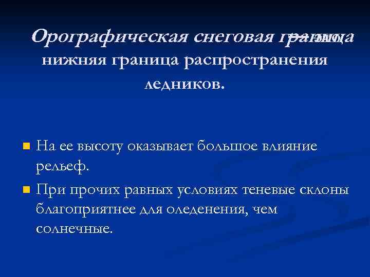 Орографическая снеговая граница — это нижняя граница распространения ледников. n n На ее высоту