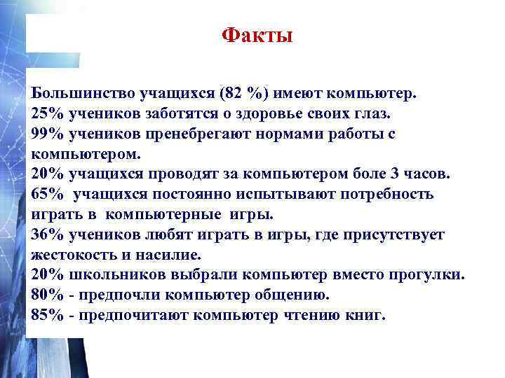 Факты Большинство учащихся (82 %) имеют компьютер. 25% учеников заботятся о здоровье своих глаз.