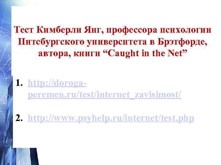 Тест Кимберли Янг, профессора психологии Питсбургского университета в Брэтфорде, автора, книги “Caught in the