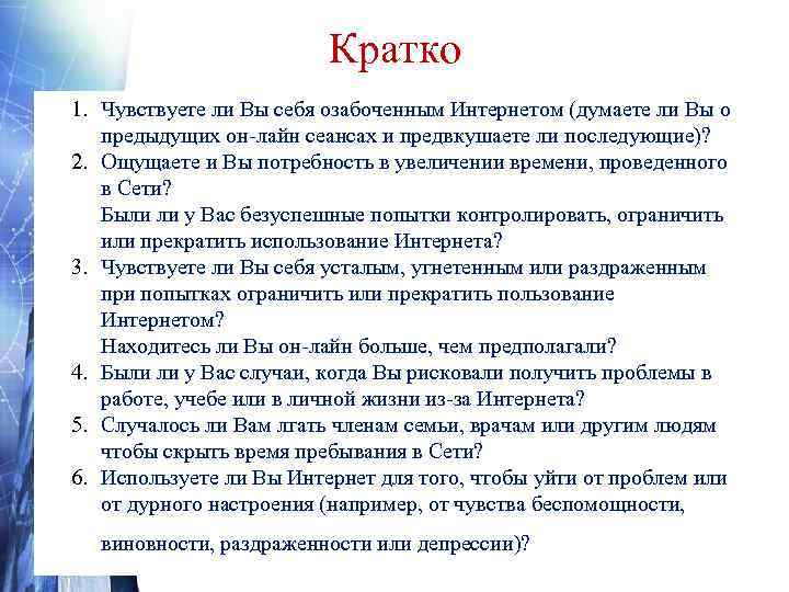 Кратко 1. Чувствуете ли Вы себя озабоченным Интернетом (думаете ли Вы о предыдущих он-лайн