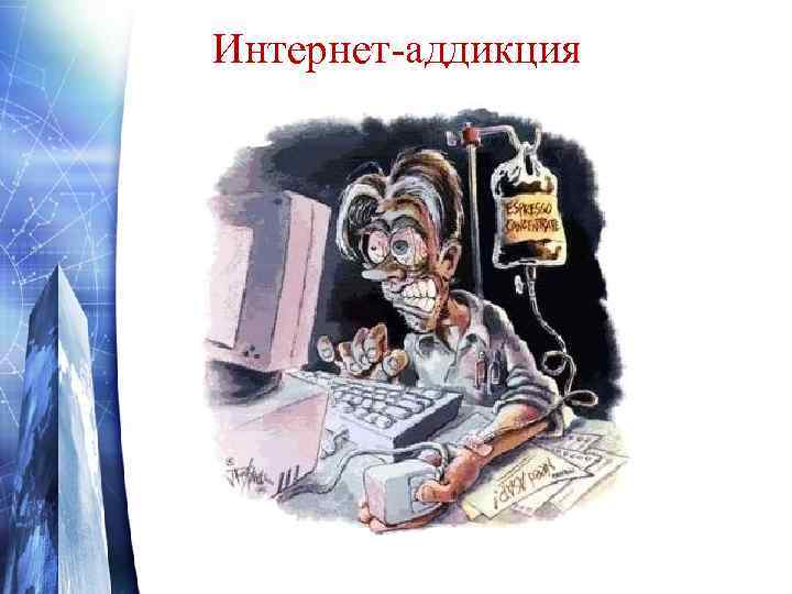 Интернет-аддикция 