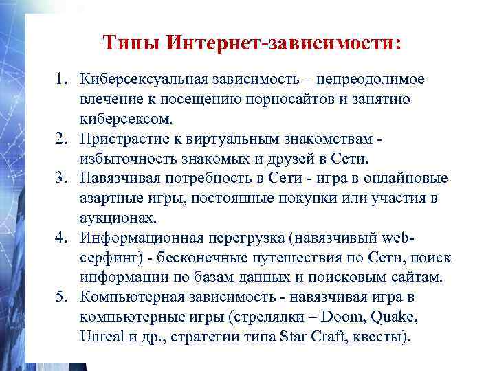 Типы Интернет-зависимости: 1. Киберсексуальная зависимость – непреодолимое влечение к посещению порносайтов и занятию киберсексом.