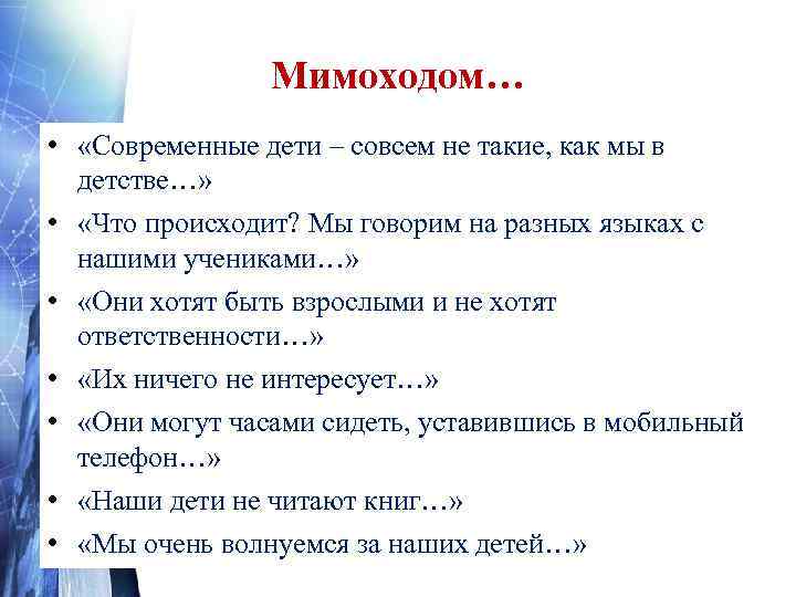 Мимоходом… • «Современные дети – совсем не такие, как мы в детстве…» • «Что