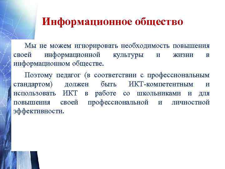 Информационное общество Мы не можем игнорировать необходимость повышения своей информационной культуры и жизни в