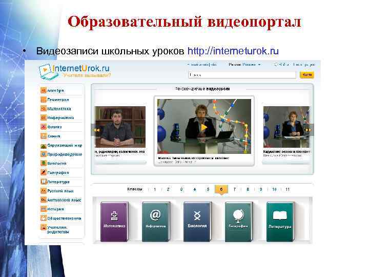 Образовательный видеопортал • Видеозаписи школьных уроков http: //interneturok. ru 