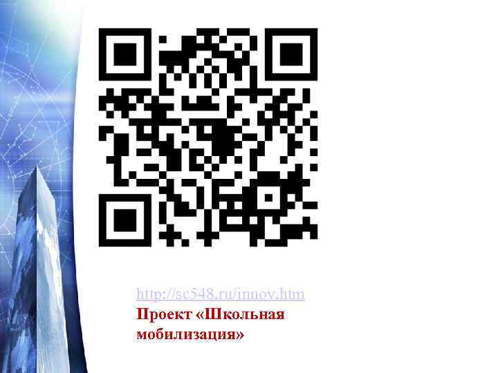 http: //sc 548. ru/innov. htm Проект «Школьная мобилизация» 