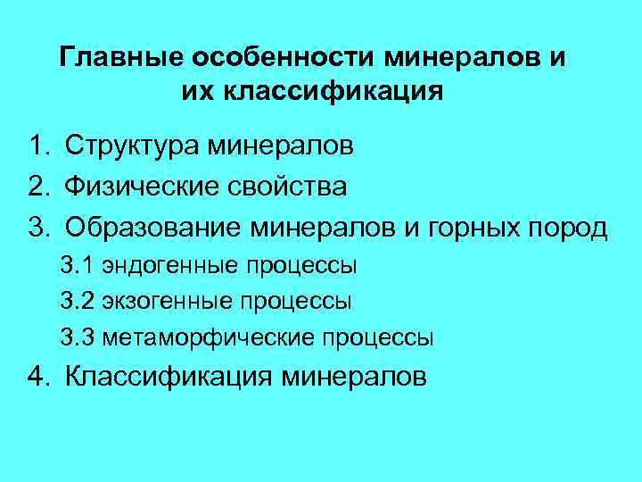 Главные особенности минералов и их классификация 1. Структура минералов 2. Физические свойства 3. Образование