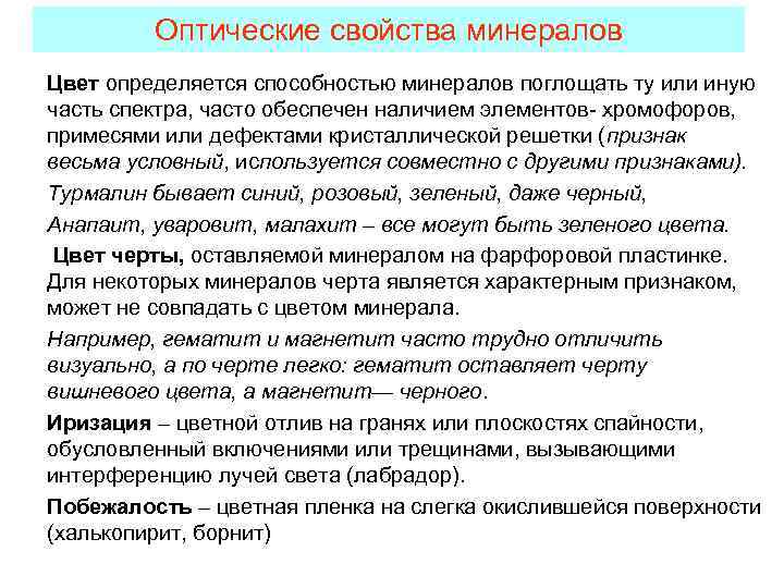 Оптические свойства минералов Цвет определяется способностью минералов поглощать ту или иную часть спектра, часто