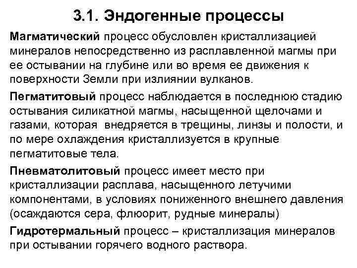 3. 1. Эндогенные процессы Магматический процесс обусловлен кристаллизацией минералов непосредственно из расплавленной магмы при