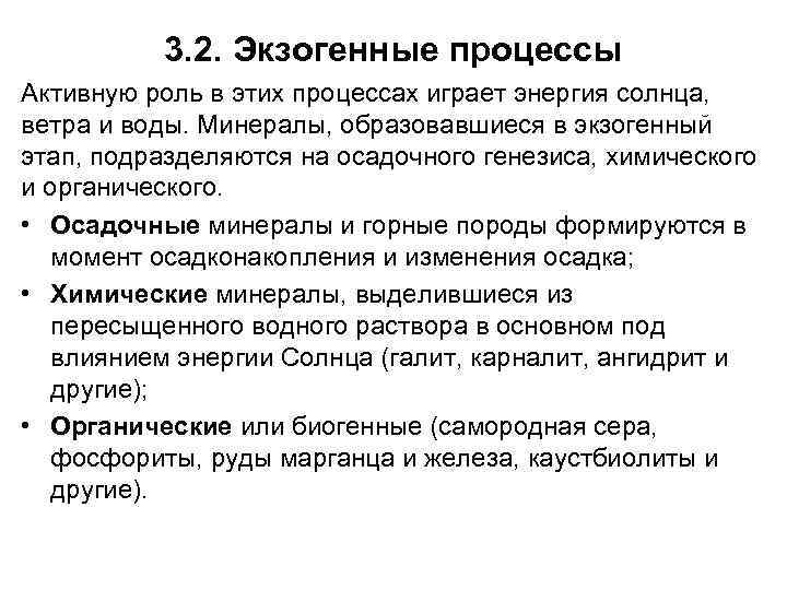 3. 2. Экзогенные процессы Активную роль в этих процессах играет энергия солнца, ветра и