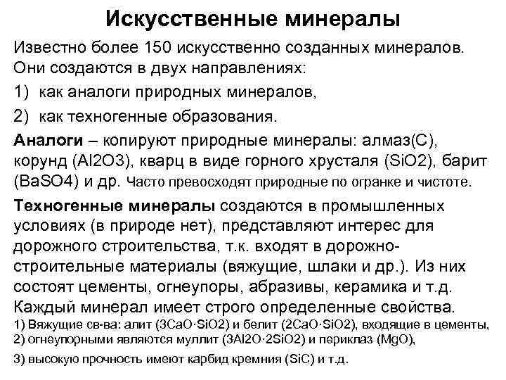 Искусственные минералы Известно более 150 искусственно созданных минералов. Они создаются в двух направлениях: 1)