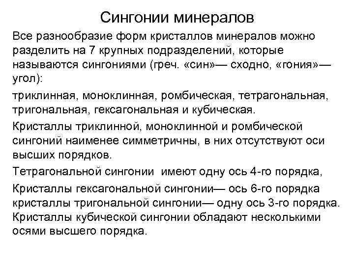 Сингонии минералов Все разнообразие форм кристаллов минералов можно разделить на 7 крупных подразделений, которые